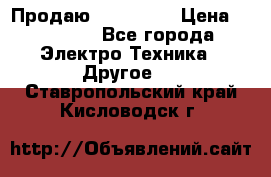 Продаю iphone 7  › Цена ­ 15 000 - Все города Электро-Техника » Другое   . Ставропольский край,Кисловодск г.